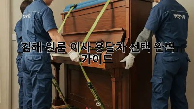 김해 원룸 이사, 용달차 선택 완벽 가이드!