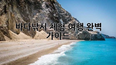 바다낚시 체험 여행: 완벽 가이드!