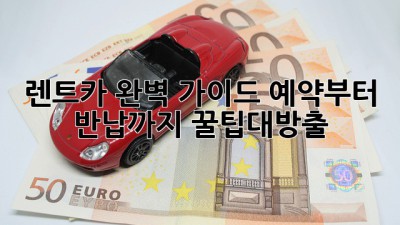 🚗 렌트카 완벽 가이드: 예약부터 반납까지! #꿀팁대방출