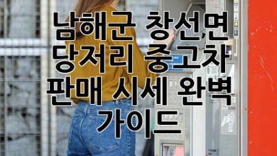 남해군 창선면 당저리 중고차 판매 시세 완벽 가이드