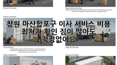 창원 마산합포구 이사 서비스 비용 최저가 확인! 짐이 많아도 걱정없어요! 🚛