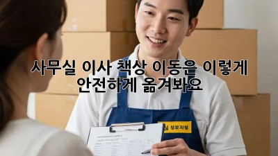 사무실 이사? 책상 이동은 이렇게! 안전하게 옮겨봐요!