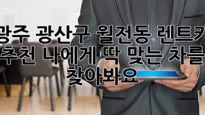광주 광산구 월전동 렌트카 추천: 나에게 딱 맞는 차를 찾아봐요!🚗💨