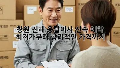 창원 진해 용달이사 신속 예약: 최저가부터 합리적인 가격까지!