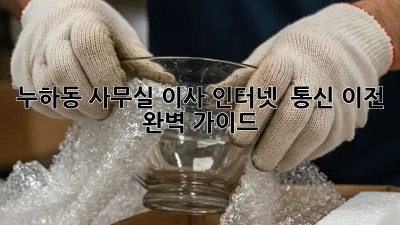 누하동 사무실 이사, 인터넷 & 통신 이전 완벽 가이드! 🚀