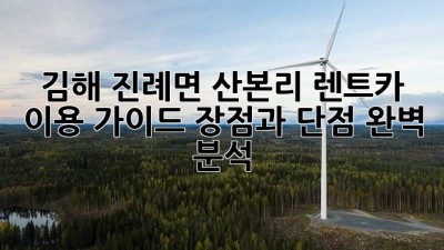 김해 진례면 산본리 렌트카 이용 가이드: 장점과 단점 완벽 분석!